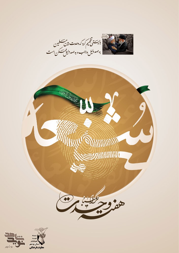 پوستر ویژه هفته وحدت منتشر شد پوستر ویژه هفته وحدت منتشر شد