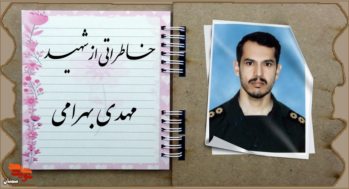 مهدی روزهاش را با شهادت افطار کرد مهدی روزهاش را با شهادت افطار کرد