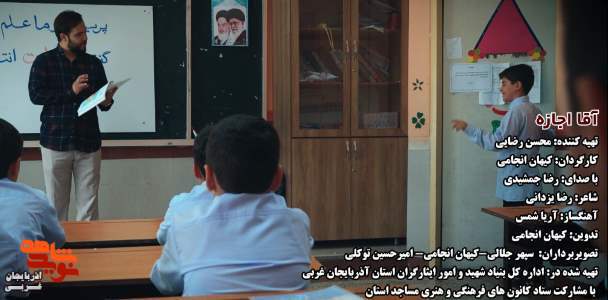 نماهنگ «آقا اجازه» ویژه جوانان و نوجوانان منتشر شد