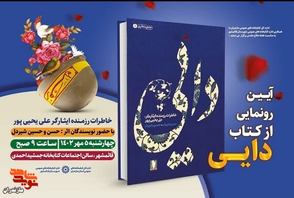 آیین رونمایی از کتاب «دایی» در مازندران