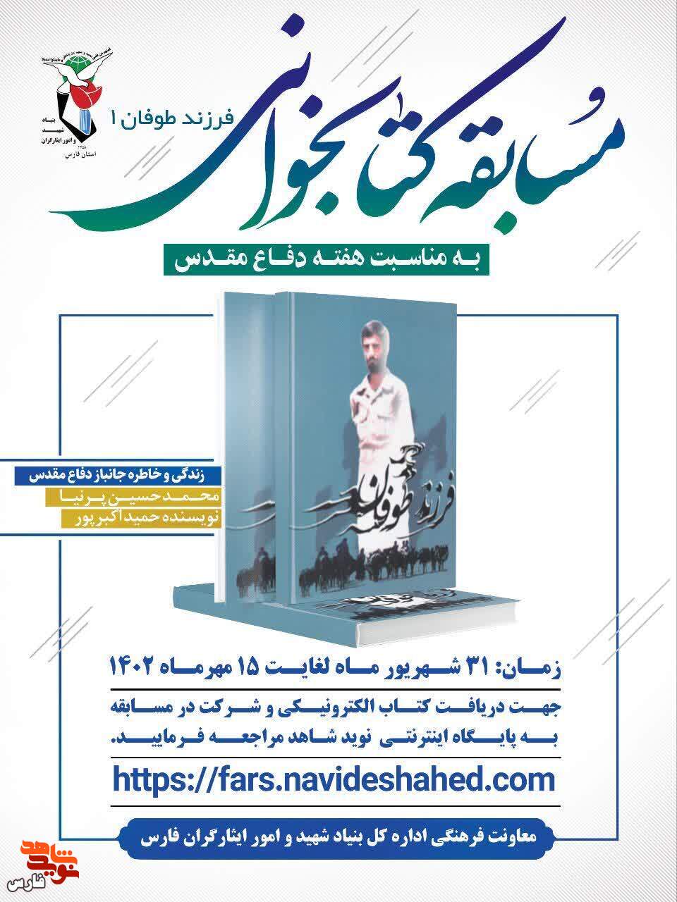 مسابقه کتابخوانی فرزند طوفان برگزار می شود
