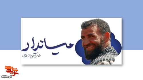 کتاب «میاندار» روانه بازار کتاب شد کتاب «میاندار» روانه بازار کتاب شد