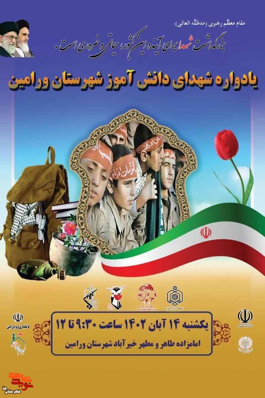 یادواره شهدای دانش آموز شهرستان ورامین برگزار می‌شود