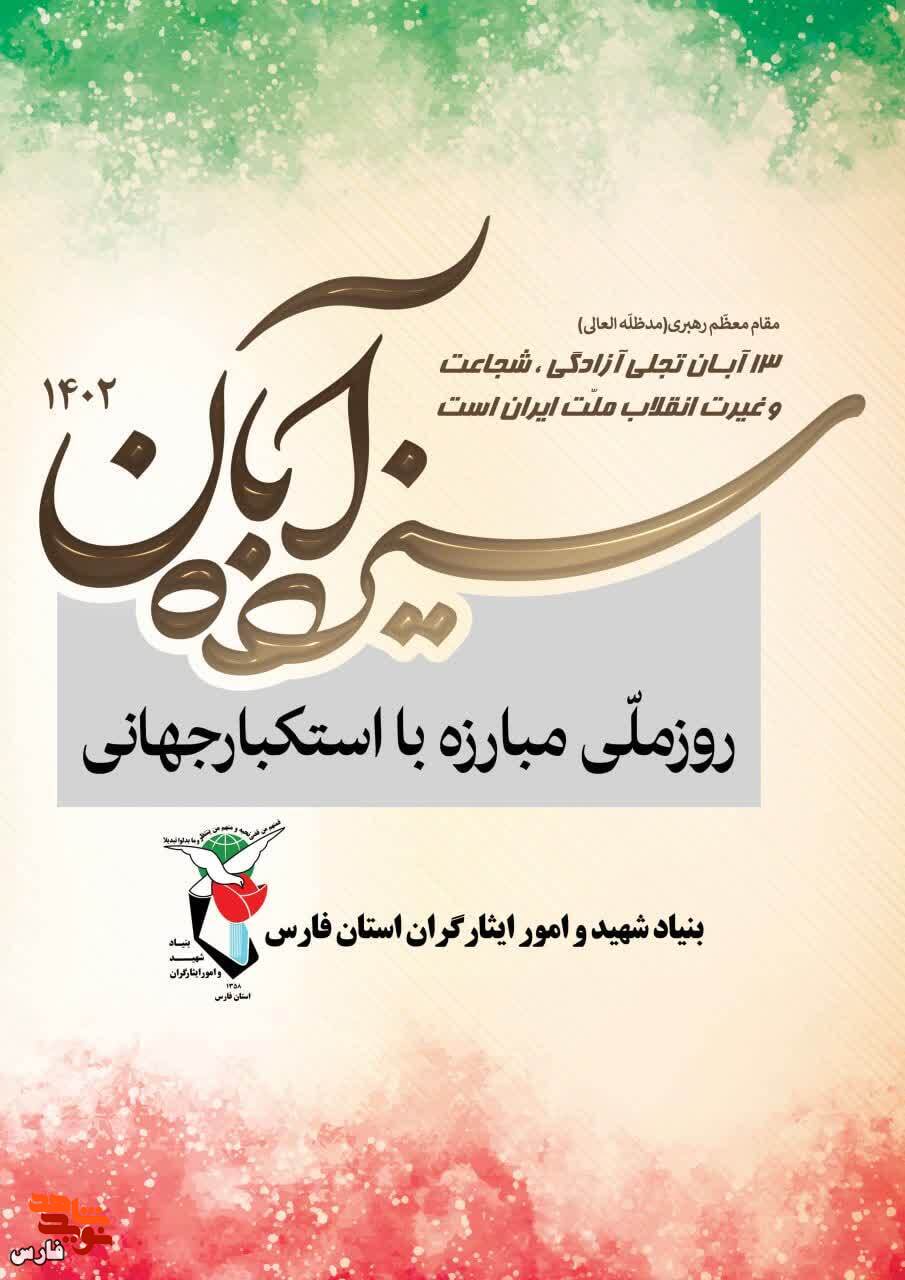 پوستر | 13 آبان، روز ملی مبارزه با استکبار جهانی و روز دانش‌آموز گرامی باد