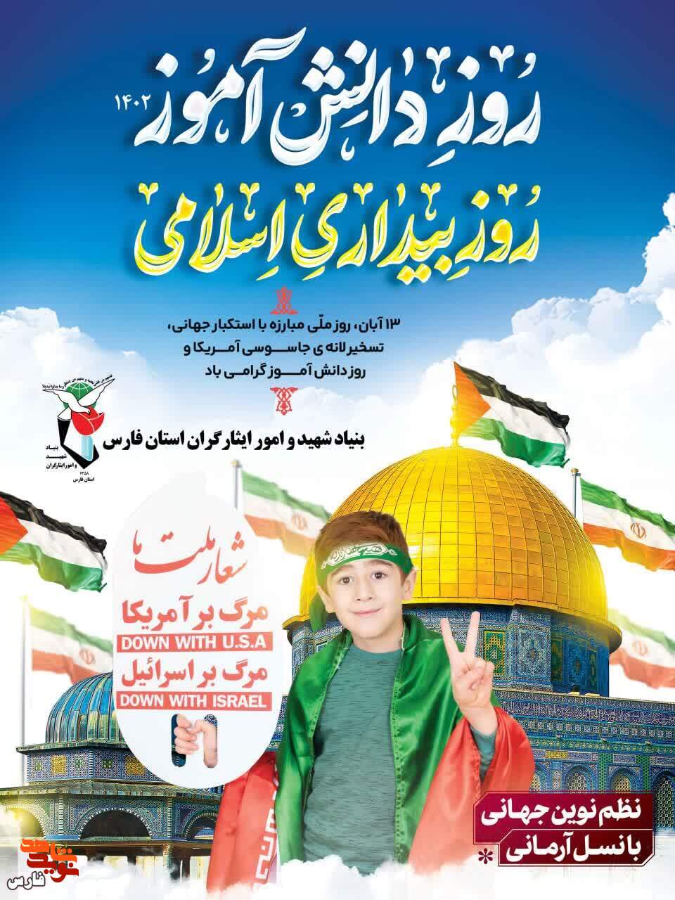 پوستر | 13 آبان، روز ملی مبارزه با استکبار جهانی و روز دانش‌آموز گرامی باد