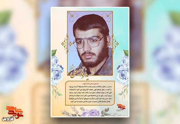 پوستر شهید «فرهاد حسینعلی»