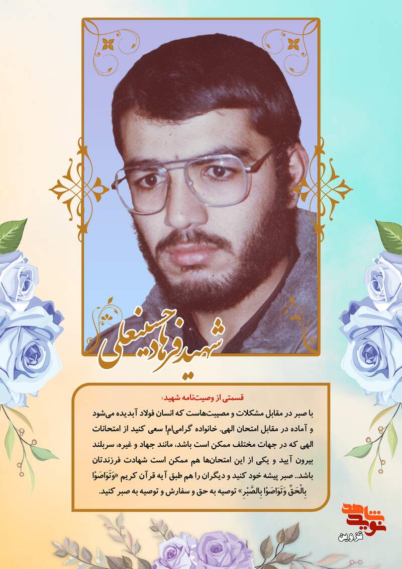 پوستر شهید «فرهاد حسینعلی»