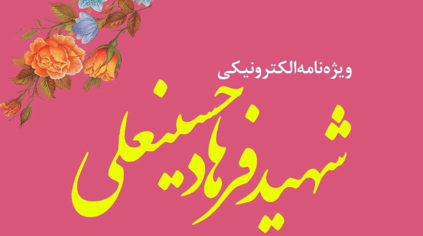 ویژه‌نامه الکترونیکی شهید «حمید سیاهکالی‌مرادی»، منتشر شد