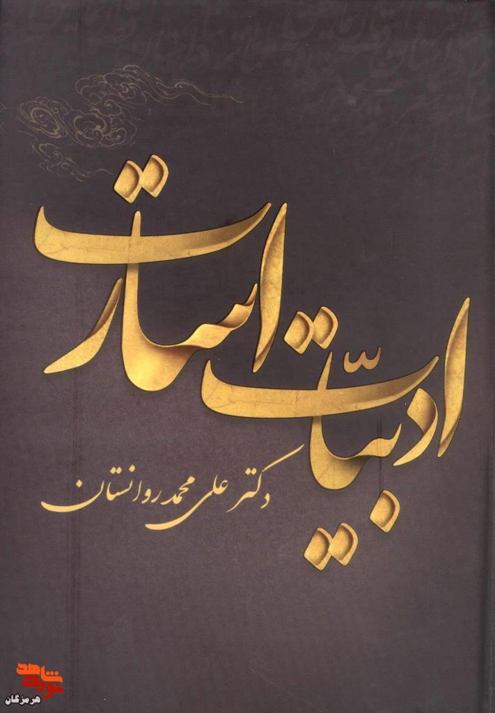 معرفی کتاب| ادبیات اسارت معرفی کتاب| ادبیات اسارت