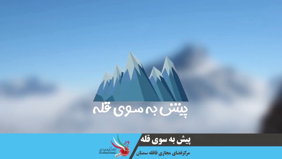 نماهنگ «پیش به سوی قله»