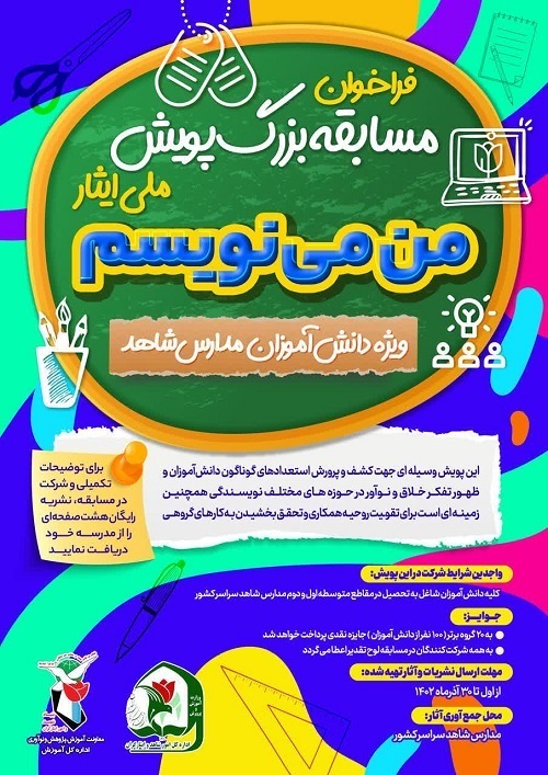 پویش ملی «من می‌نویسم» برگزار می‌شود