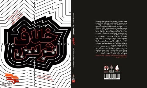 کتاب خلاف ترس منتشر شد کتاب خلاف ترس منتشر شد