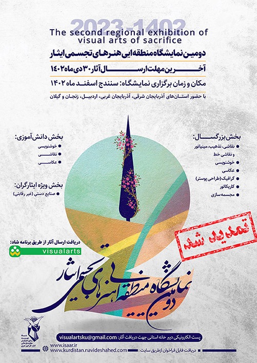 فراخوان دومین نمایشگاه هنر‌های تجسمی ایثار منطقه یک کشوری تمدید شد