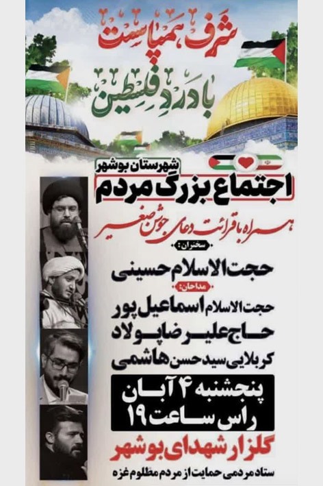 اجتماع بزرگ حمایت از مردم غزه در گلزار شهدای بوشهر
