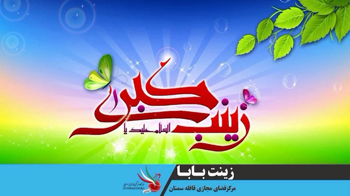 نماهنگ «زینت بابا»