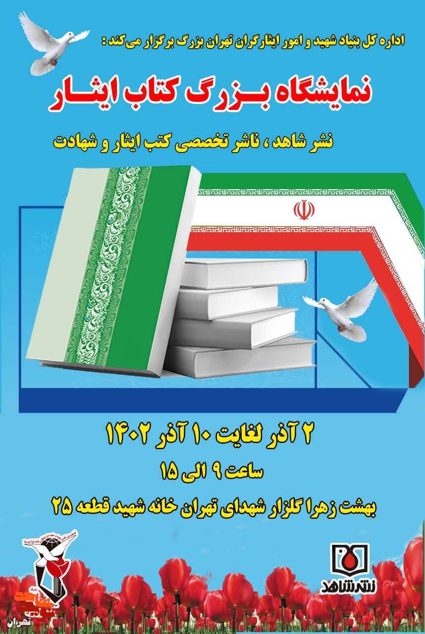 نمایشگاه کتاب ایثار وشهادت