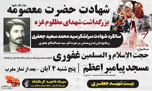 مراسم سالگرد شهادت«محمد سعید جعفری» در کرمانشاه برگزار می شود