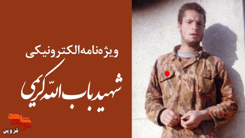 ویژهنامه الکترونیکی شهید «بابالله کریمی» منتشر شد ویژهنامه الکترونیکی شهید «بابالله کریمی» منتشر شد