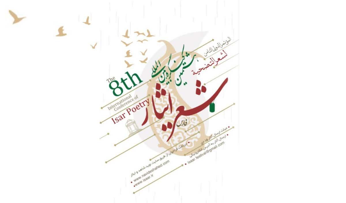 فراخوان هشتمین کنگره بین‌المللی «شعر ایثار»