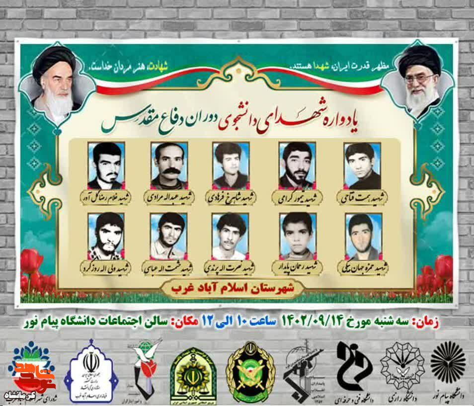 یادواره شهدای دانشجو در شهرستان اسلام آباد غرب برگزار می شود
