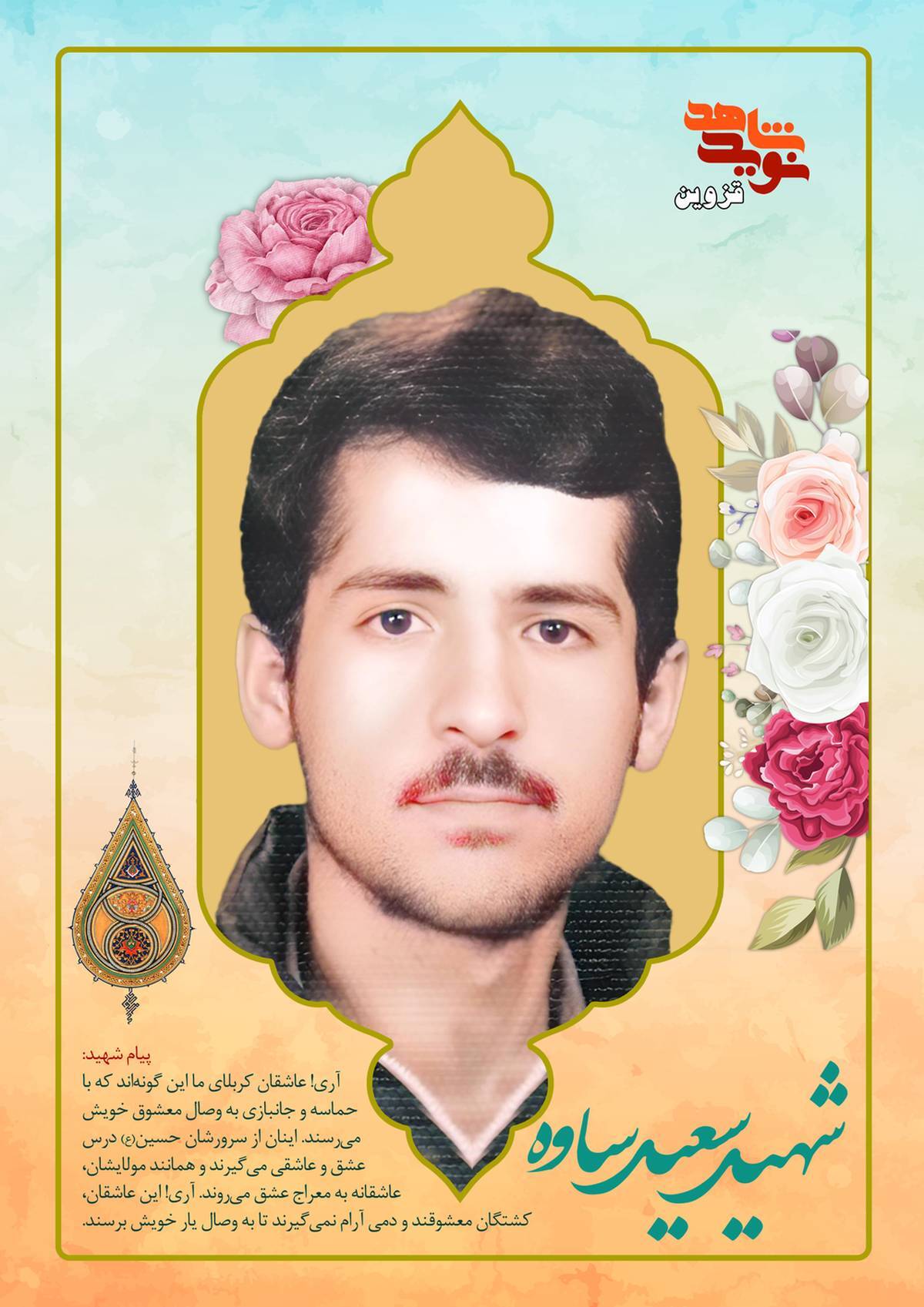 پوستر شهید «سعید ساوه» پوستر شهید «سعید ساوه»