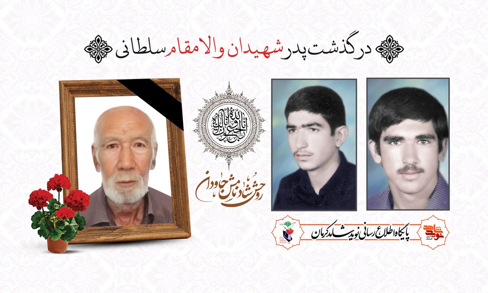 پدر شهیدان «سلطانی» از شهرستان سیرجان آسمانی شد