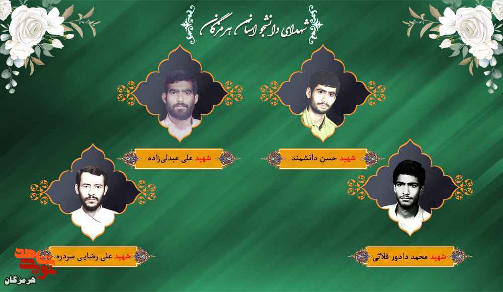 ویژهنامه «شهدای دانشجو» استان هرمزگان منتشر شد ویژهنامه «شهدای دانشجو» استان هرمزگان منتشر شد