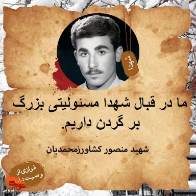 ما در قبال شهدا مسئولیتی بزرگ بر گردن داریم ما در قبال شهدا مسئولیتی بزرگ بر گردن داریم