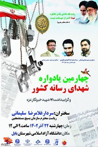یادواره شهدای رسانه کشور در شهرستان بابل برگزار می‌شود