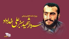 ویژه‌نامه الکترونیکی شهید «سبزعلی خداداد» منتشر شد
