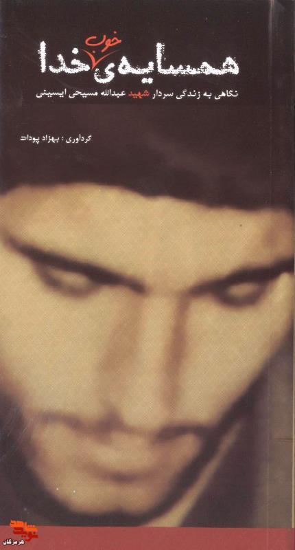 معرفی کتاب| همسایهی خوب خدا معرفی کتاب| همسایهی خوب خدا