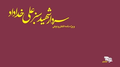 ویژه‌نامه الکترونیکی شهید «سبزعلی خداداد» منتشر شد