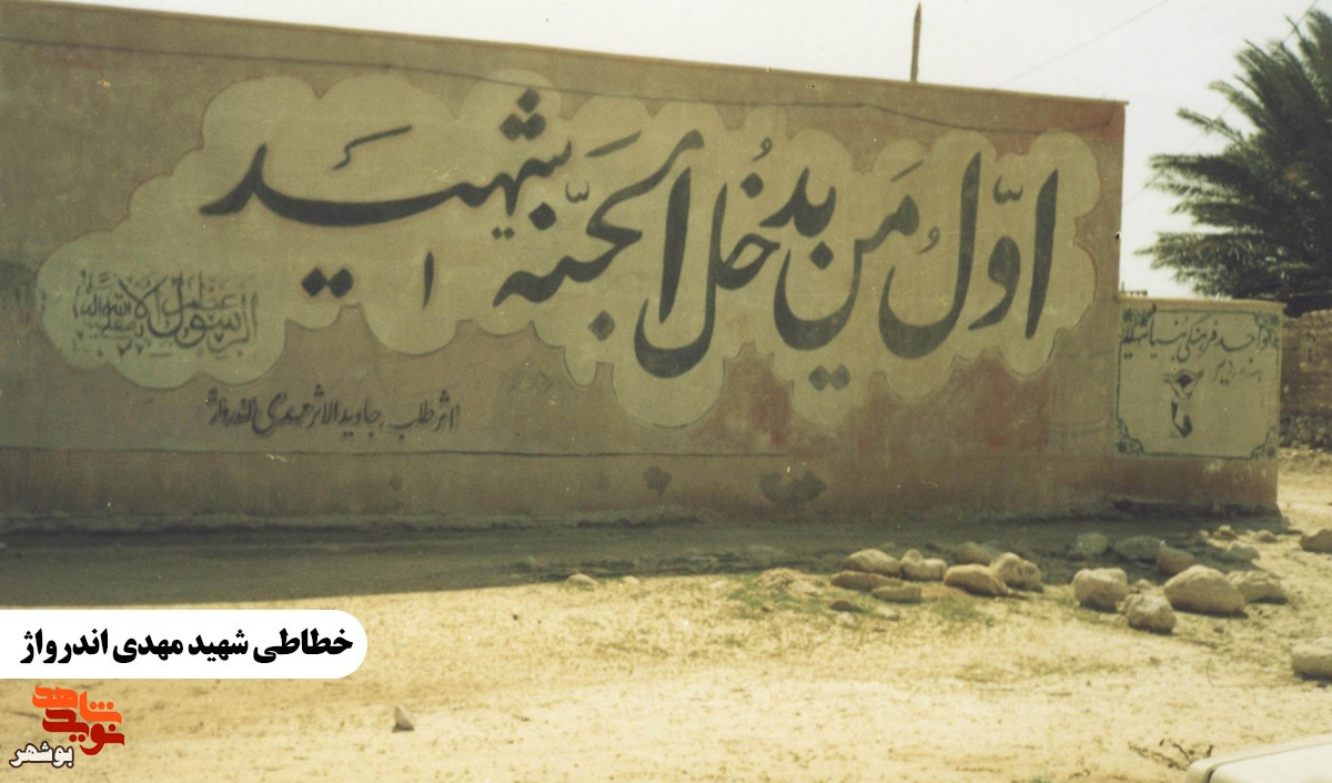 دستنوشته شهید روحانی«مهدی اندرواژ»