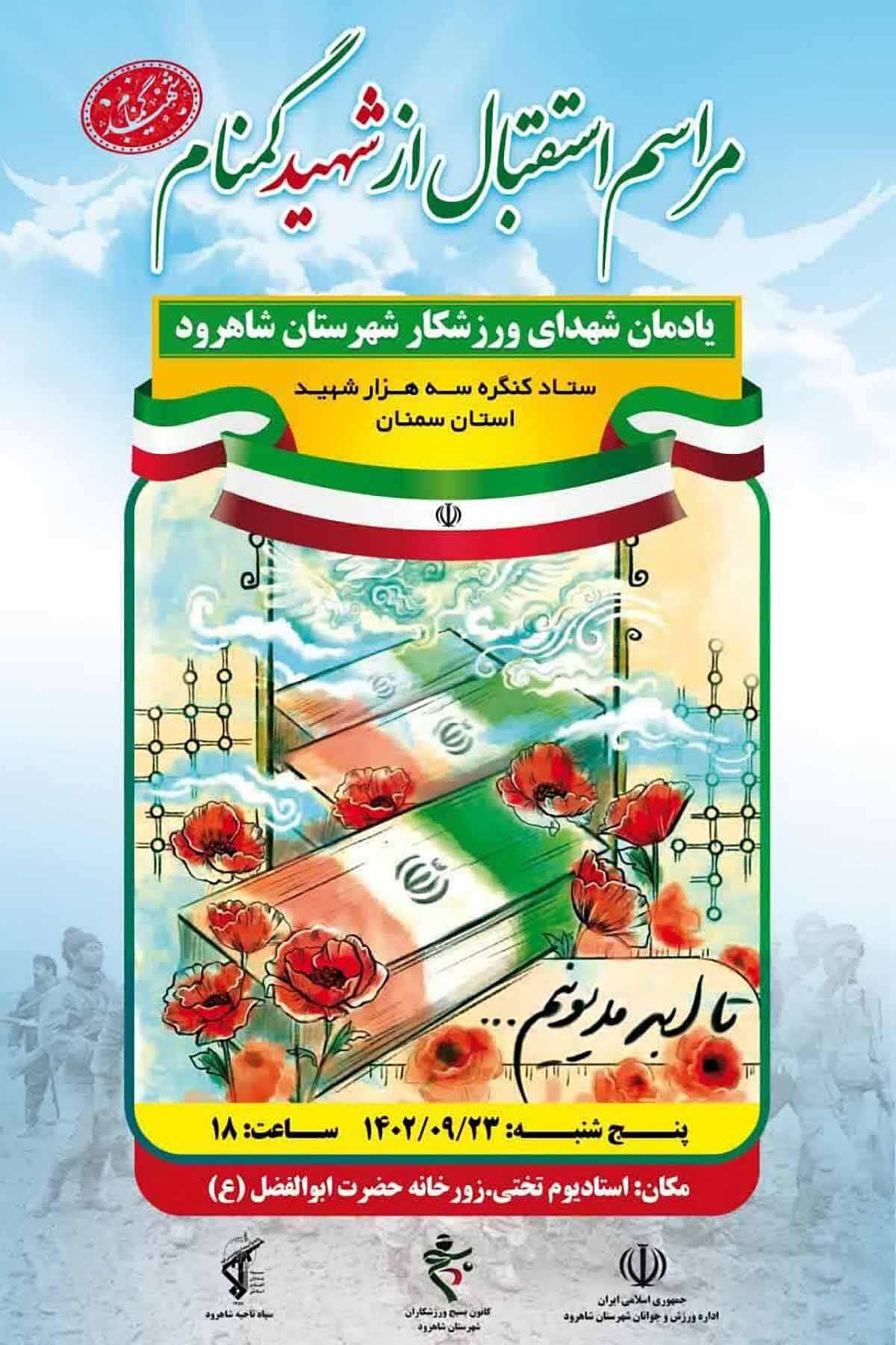 یادمان شهدای گران‌قدر ورزشکار شاهرود برگزار می‌شود