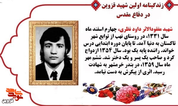 شهید مفقودالاثر «داود نظری» عاشق امام خمینی (ره) بود