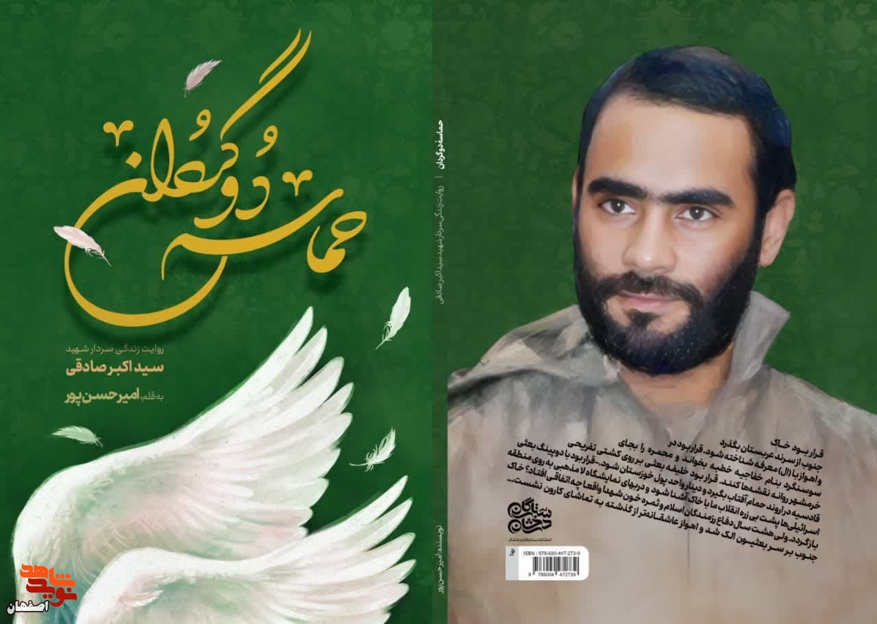 «حماسه دوگردان»؛ روایت زندگی سردار شهید «سید اکبر صادقی»