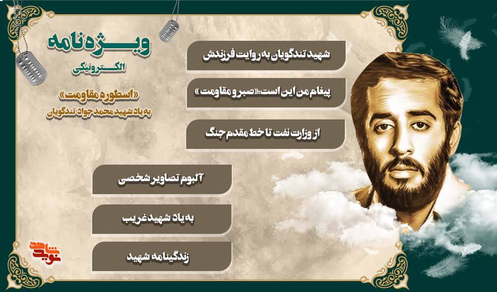 ویژههایی به یاد شهید «محمدجواد تندگویان» ویژههایی به یاد شهید «محمدجواد تندگویان»