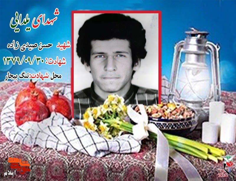 شهدای شب یلدایی استان ایلام شهدای شب یلدایی استان ایلام