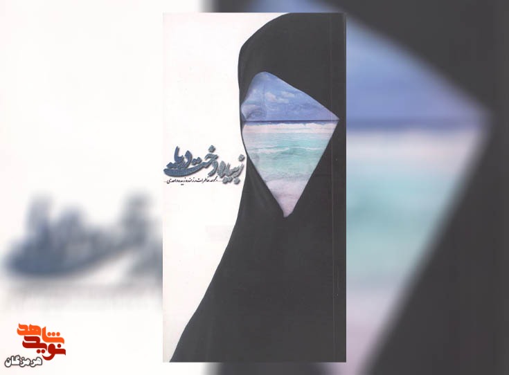 معرفی کتاب| زبیده دخت دریا معرفی کتاب| زبیده دخت دریا