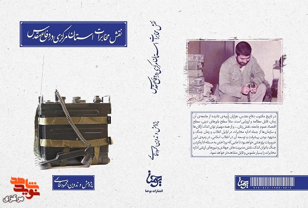 نگاهی به کتاب «نقش مخابرات استان مرکزی در دفاع مقدس»