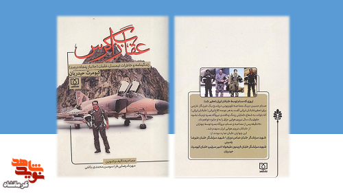 کتاب «عقاب زاگرس» منتشر شد کتاب «عقاب زاگرس» منتشر شد