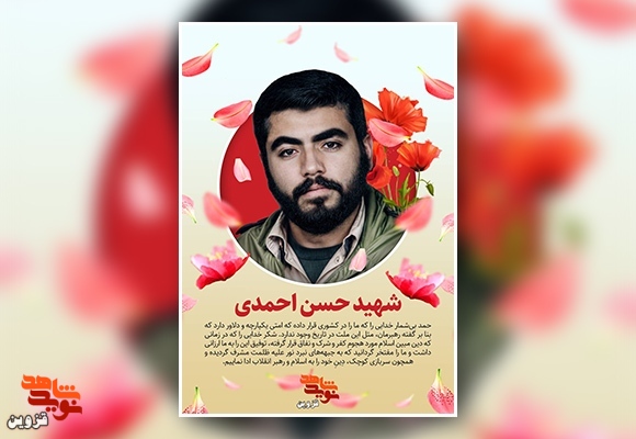 پوستر شهید «حسن احمدی» پوستر شهید «حسن احمدی»