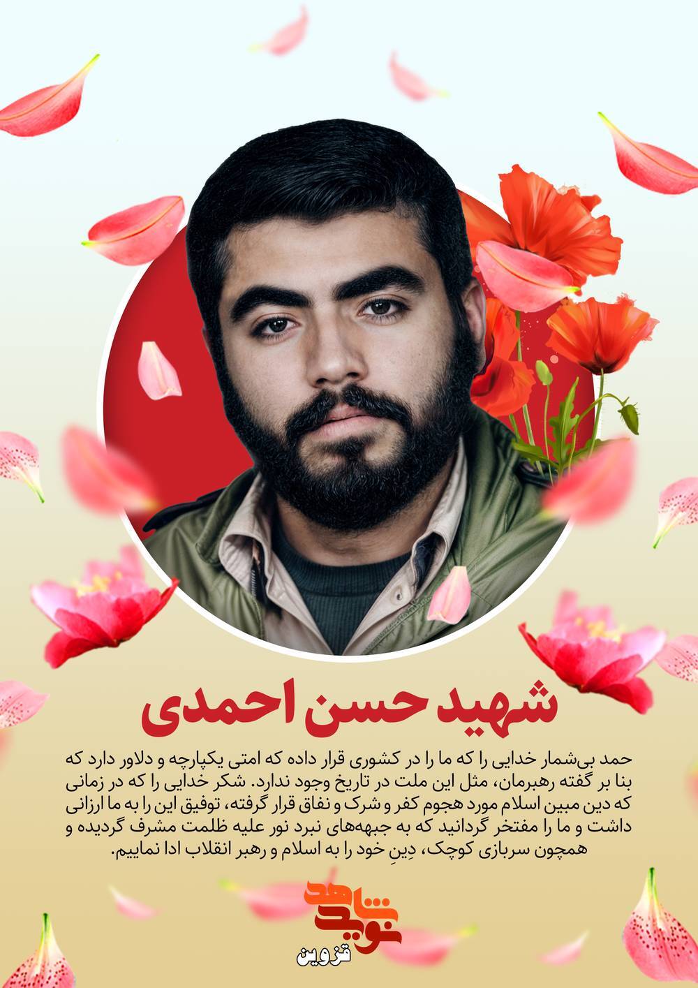 پوستر شهید «حسن احمدی» پوستر شهید «حسن احمدی»