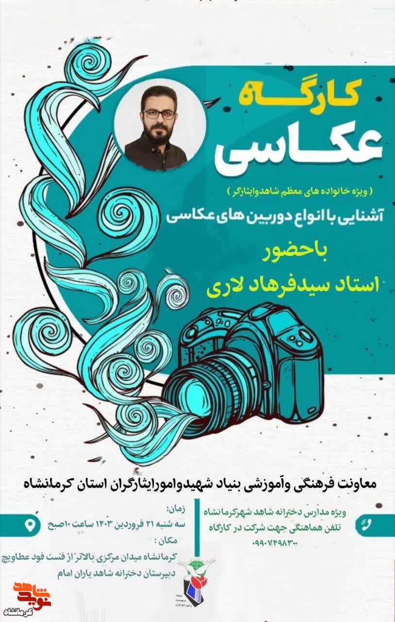 کارگاه عکاسی برگزار می شود