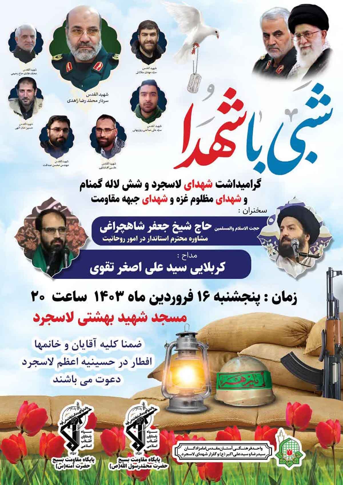 مراسم شبی با شهدا در روستای لاسجرد برگزار می‌شود