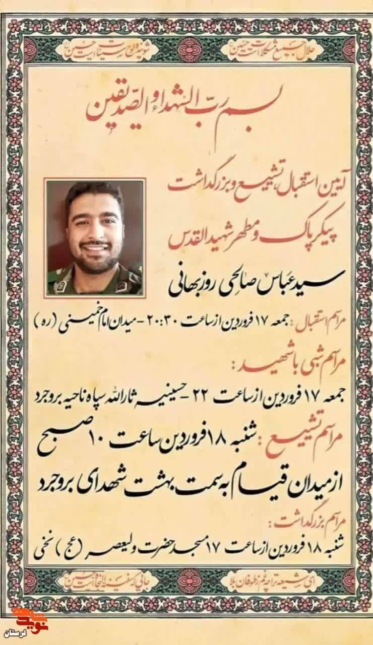 پیکر شهید «سیدعباس صالحی روزبهانی» در بروجرد به خاک سپرده می شود