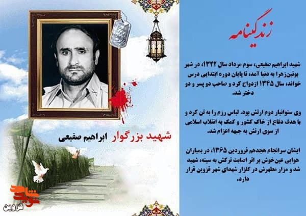 «ابراهیم صفیعی» در دفاع از خاک کشور شهید شد