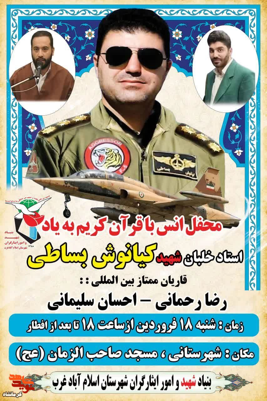 محفل انس با قرآن کریم به یاد شهید خلبان «کیانوش بساطی» در شهرستان اسلام آباد غرب برگزار می شود