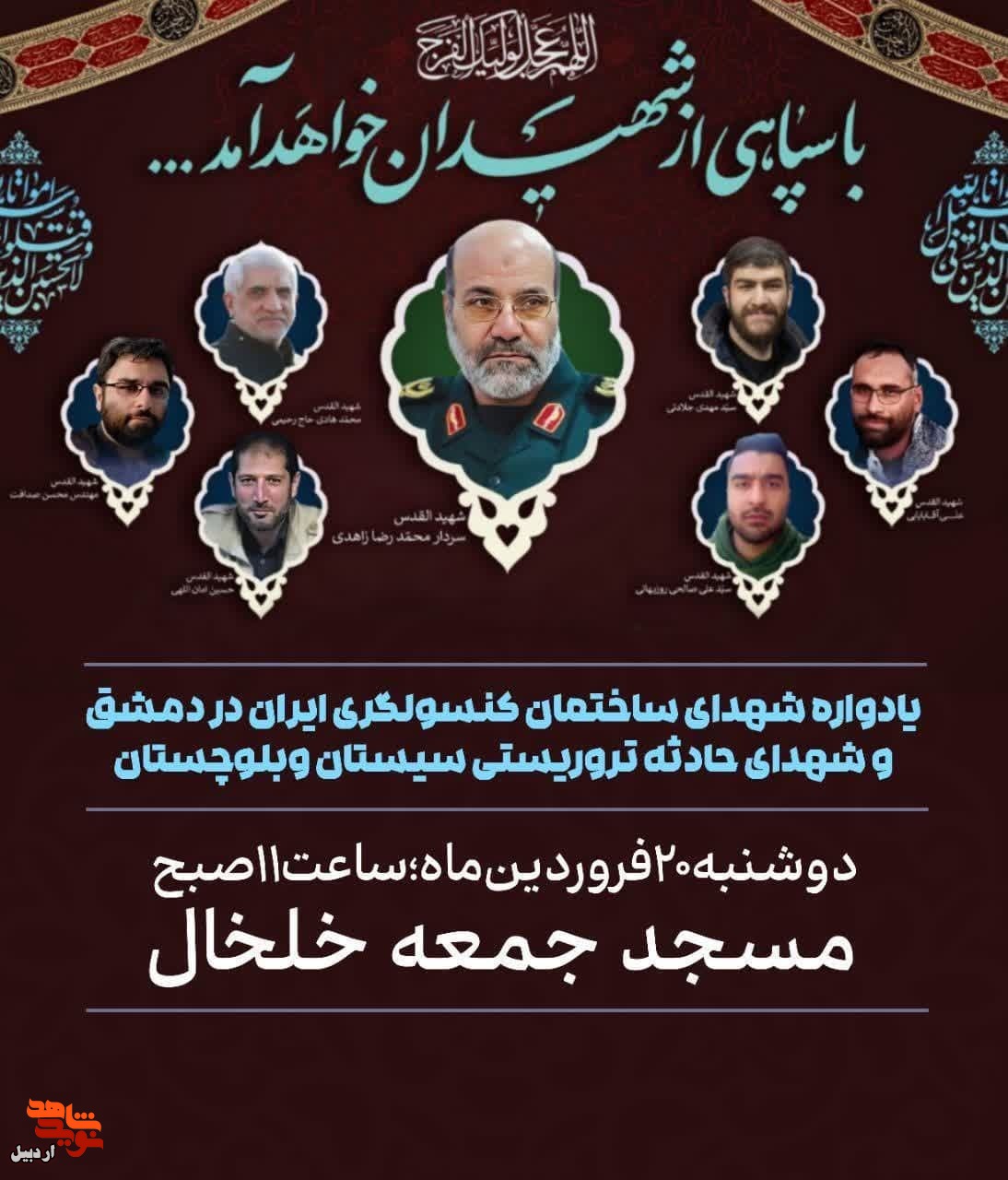 یادواره شهدای حادثه تروریستی کنسولگری ایران در سوریه و شهدای امنیت در سیستان و بلوچستان در خلخال