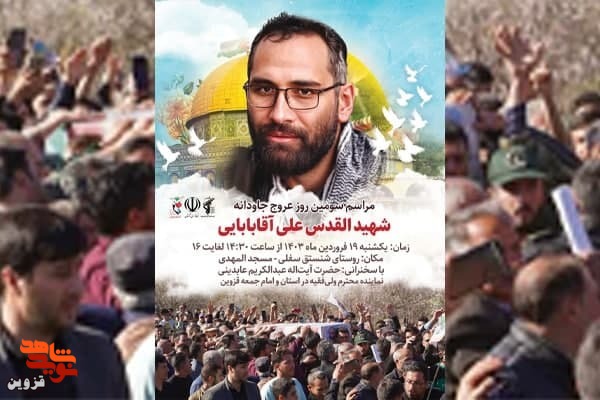 سومین روز عروج جاودانه شهید علی آقابابایی برگزار می‌شود